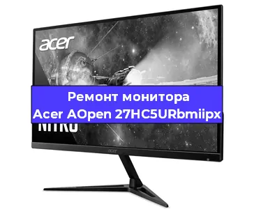 Замена матрицы на мониторе Acer AOpen 27HC5URbmiipx в Новосибирске